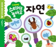 스티커로 놀아요: 자연